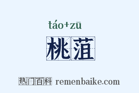 桃菹是什么意思的图片